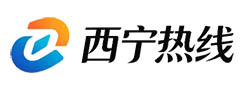 西宁热线